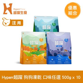 Hyperr超躍 狗狗 凍乾生食餐 500g x10入 (常溫保存 冷凍乾燥 狗飼料 狗糧 無穀)