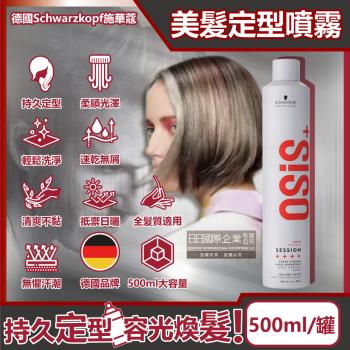 德國施華蔻 OSiS+強力定型瞬乾持久美髮造型噴霧 500mlx1銀罐