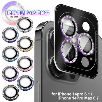 CITY BOSS 點鑽鏡頭貼+貼膜神器 for iPhone 14 pro 6.1 / 14 Pro Max 6.7-3眼