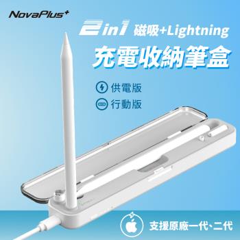 【NovaPlus】二合一磁吸充電收納筆盒-行動版(Apple Pencil磁吸充電+插線充電+收納功能)