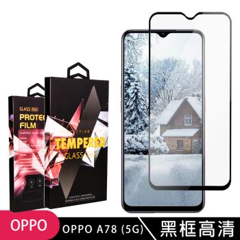 OPPO A78 5G 保護貼 滿版黑框高清玻璃鋼化膜手機保護貼