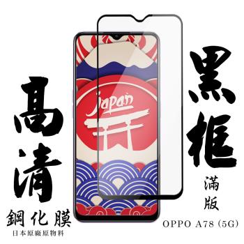 OPPO A78 5G 保護貼 日本AGC滿版黑框高清鋼化膜