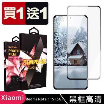 紅米 Note 11S 5G 保護貼 買一送一滿版黑框玻璃鋼化膜手機保護貼