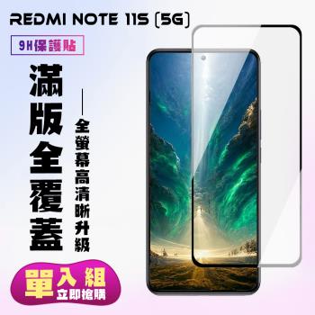 紅米 Note 11S 5G 保護貼 滿版黑框高清手機保護貼