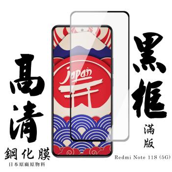 紅米 Note 11S 5G 保護貼 日本AGC滿版黑框高清鋼化膜