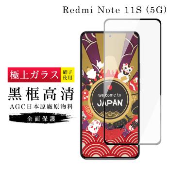 紅米 Note 11S 5G 保護貼 日本AGC滿版黑框高清玻璃鋼化膜