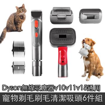 Dyson無線吸塵器v10v11v15通用副廠寵物剃毛梳毛清潔吸頭6件組