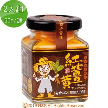 【豐滿生技】台灣有機紅薑黃粉(保健用)(50g/罐) 2入組
