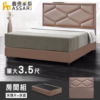 【ASSARI】派爾斯貓抓皮房間組(床頭片+床底)-單大3.5尺