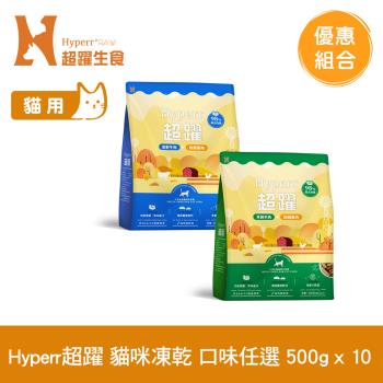 Hyperr超躍 貓咪 凍乾生食餐 500g x10入(常溫保存 冷凍乾燥 貓飼料 貓糧 無穀 補充能量)