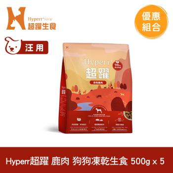 Hyperr超躍 鹿肉 500g x5入 狗狗 凍乾生食餐 (常溫保存 冷凍乾燥 狗飼料 狗糧 無穀 照顧關節)