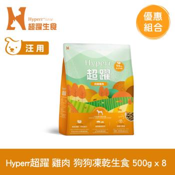 Hyperr超躍 雞肉 500g x8入 狗狗 凍乾生食餐 (常溫保存 冷凍乾燥 狗飼料 狗糧 無穀)