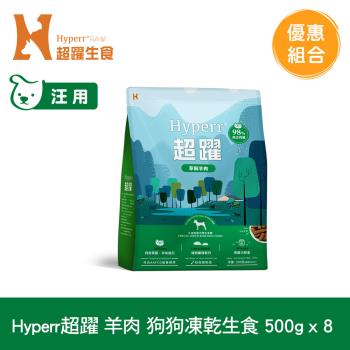 Hyperr超躍 羊肉 500g x8入 狗狗 凍乾生食餐(常溫保存 冷凍乾燥 狗飼料 狗糧 無穀)