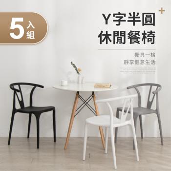 IDEA 5入-羅馬風情透氣包覆休閒椅/餐椅(5色任選)