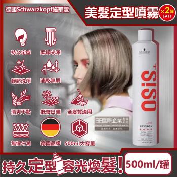 德國施華蔻 OSiS+強力定型瞬乾持久美髮造型噴霧 500mlx2銀罐