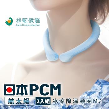 【格藍傢飾】日本PCM航太級冰涼降溫頸圈2入(脖頸冰涼圈 戶外消暑神器 孩童成人適用)