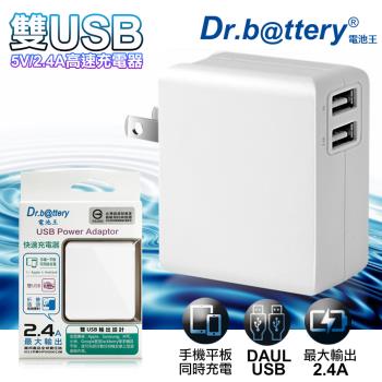 Dr.battery電池王5V 2.4A雙輸出USB充電器