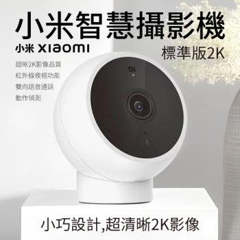 【小米 Xiaomi】台灣版 智慧攝影機 標準版 2K 【公司貨】