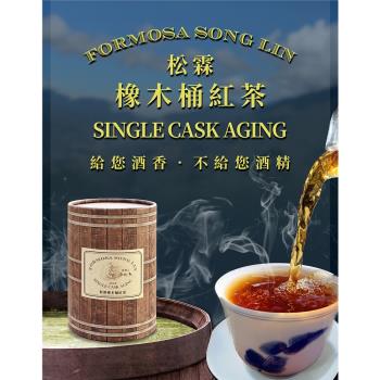 【茗揚四海】單桶陳釀• 橡木桶紅茶(75克*4罐)