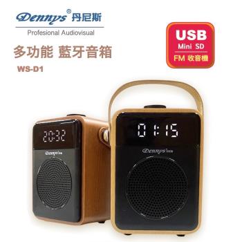 Dennys 丹尼斯 鬧鐘/SD/FM/MP3木質音樂藍牙音箱(WS-D1)