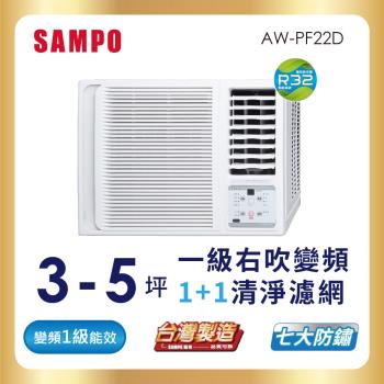 SAMPO 聲寶 3-5坪 一級變頻右吹窗型冷氣-AW-PF22D