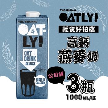 OATLY 高鈣燕麥奶 3瓶/組(1000ml/瓶)-全素