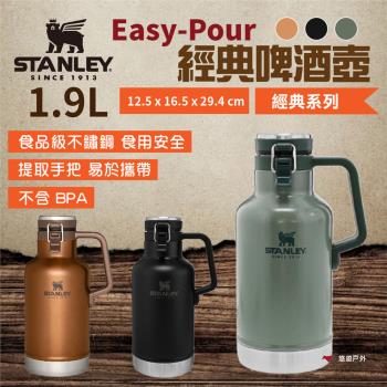 【STANLEY】Easy-Pour 經典啤酒壺 1.9L 三色 不鏽鋼壺 戶外壺 保溫壺  野炊 露營 悠遊戶外