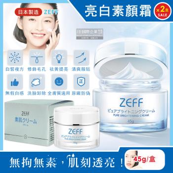 日本ZEFF 提亮膚色嫩白修飾毛孔極簡裸妝日用偽素顏霜 45gx2盒
