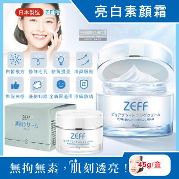 日本ZEFF 提亮膚色嫩白修飾毛孔極簡裸妝日用偽素顏霜 45gx1盒