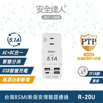 安全達人 3插2P 5.1A USB分接器/ 壁插 R-20U