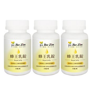 【BeeZin 康萃】蜂王乳錠x3瓶(30錠/瓶)