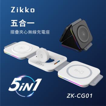 【i3嘻】Zikko 五合一摺疊夾心無線充電座ZK-CG01