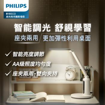 Philips 飛利浦 66194 軒坦ECO 座夾兩用LED護眼檯燈(PD056)