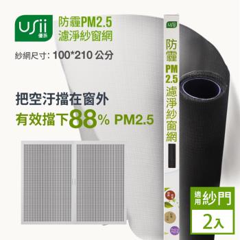 Usii 防霾PM2.5濾淨紗窗網(門用)-100x210cm 2入組