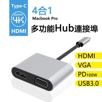 Type-C多功能4合1集線器4K影音轉接器(UN-41) HDMI VGA PD
