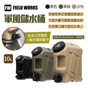 【FIELD WORKS】軍風儲水桶 10L 三色 攜帶水箱 水壺 可提式水桶 飲料桶 露營 悠遊戶外