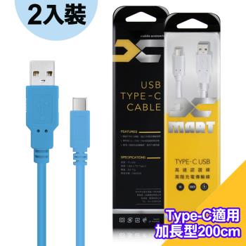 (2入裝)台灣製造 X_mart Type-C USB 2米/200cm 6A高速充電傳輸線(國際UL認證)-藍