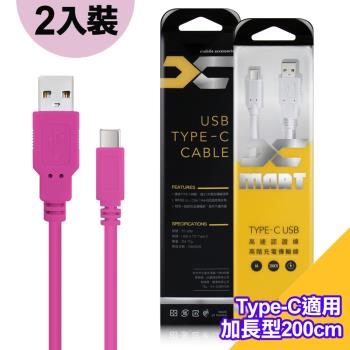 (2入裝)台灣製造 X_mart Type-C USB 2米/200cm 6A高速充電傳輸線(國際UL認證)-粉