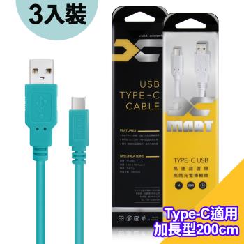 (3入裝)台灣製造 X_mart Type-C USB  2米/200cm 6A高速充電傳輸線(國際UL認證)-綠