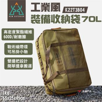 【KZM】工業風裝備收納袋70L K22T3B04 雙提把設計 裝備袋 高密度600D 大容量 掛物織帶 露營 悠遊戶外