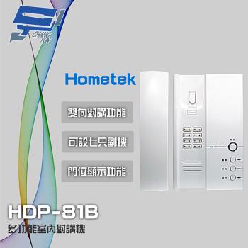[昌運科技] Hometek HDP-81B 多功能室內對講機 雙向對講 可設七只副機 門位顯示功能