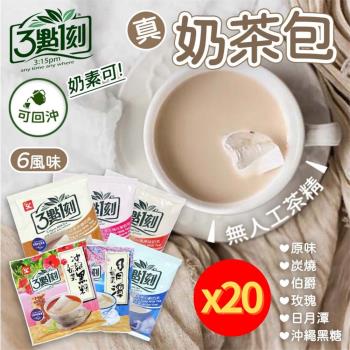  【20入組】3點1刻 奶茶茶包 (20g/包) 【款式可選】