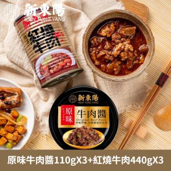 【新東陽】牛牛罐頭(原味牛肉醬110gX3+紅燒牛肉440gX3)_共6罐