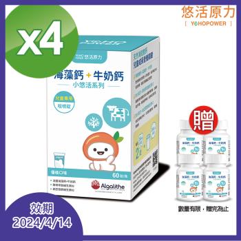 【悠活原力】 小悠活 兒童海藻鈣+牛奶鈣咀嚼錠X4盒(60入/盒)