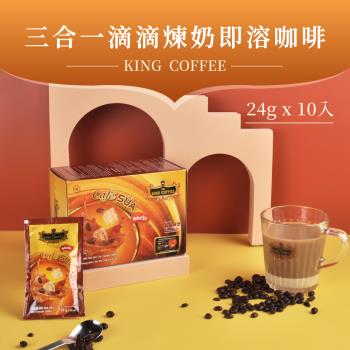 【King Coffee 王者咖啡】三合一 滴滴煉奶 即溶咖啡 (24gx10入/盒) *3件組