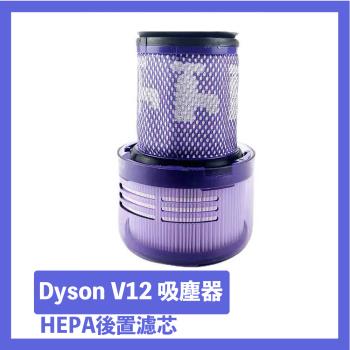 Dyson V12吸塵器HEPA後置濾芯/濾網 副廠配件耗材
