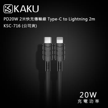 KAKUSIGA PD20W 2米快充傳輸線 Type-C to Lightning 2m -KSC-716 (公司貨)