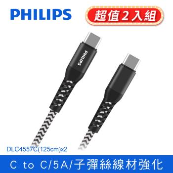 (2入組) PHILIPS 飛利浦 防彈絲125cm Type C to Type C 100W充電線傳輸線 (DLC4557C-2)