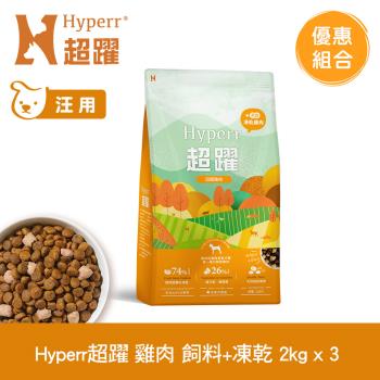 Hyperr超躍 雞肉 2kg x3包 狗狗 無穀飼料+凍乾(狗飼料 狗糧 高肉量)