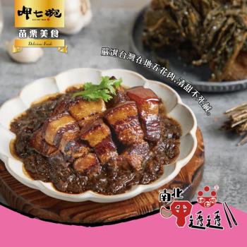 【呷七碗】梅干扣肉(250g)x3包
